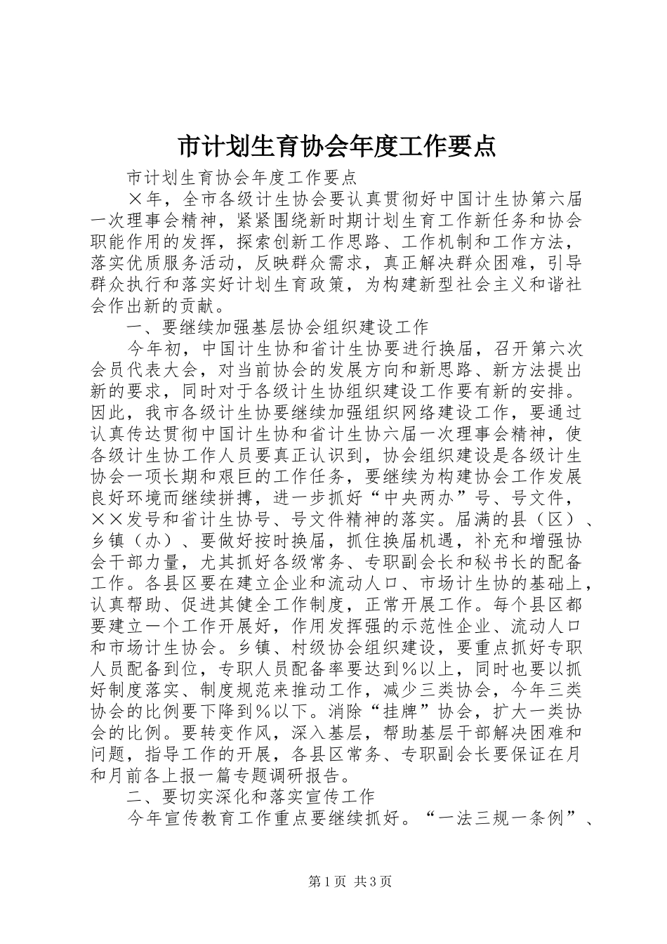 市计划生育协会年度工作要点 _第1页