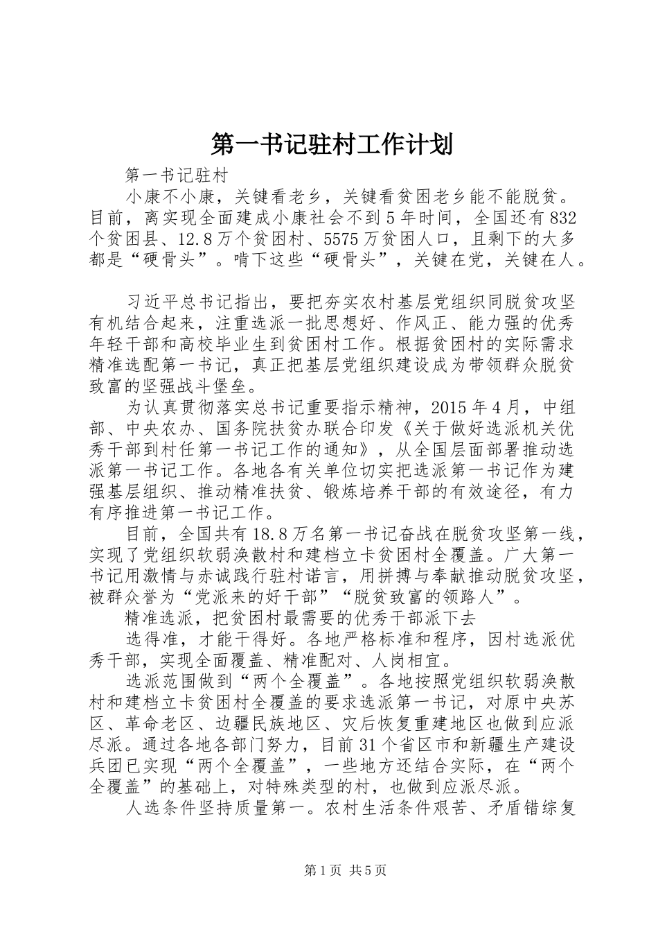 第一书记驻村工作计划 _第1页