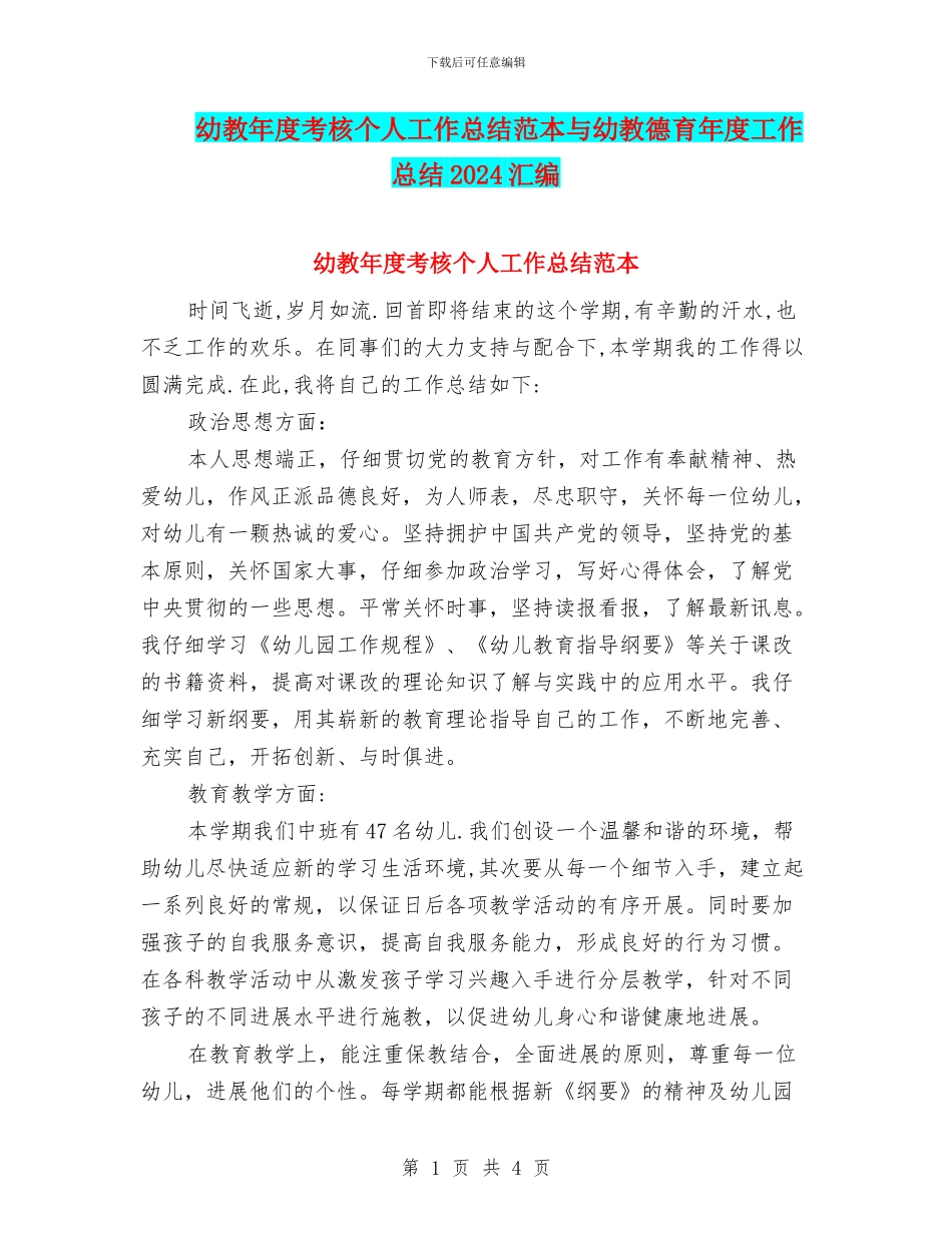 幼教年度考核个人工作总结范本与幼教德育年度工作总结2024汇编_第1页