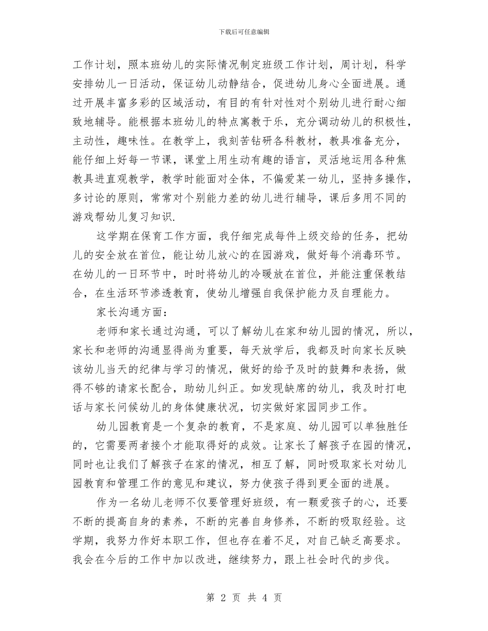 幼教年度考核个人工作总结范本与幼教德育年度工作总结2024汇编_第2页