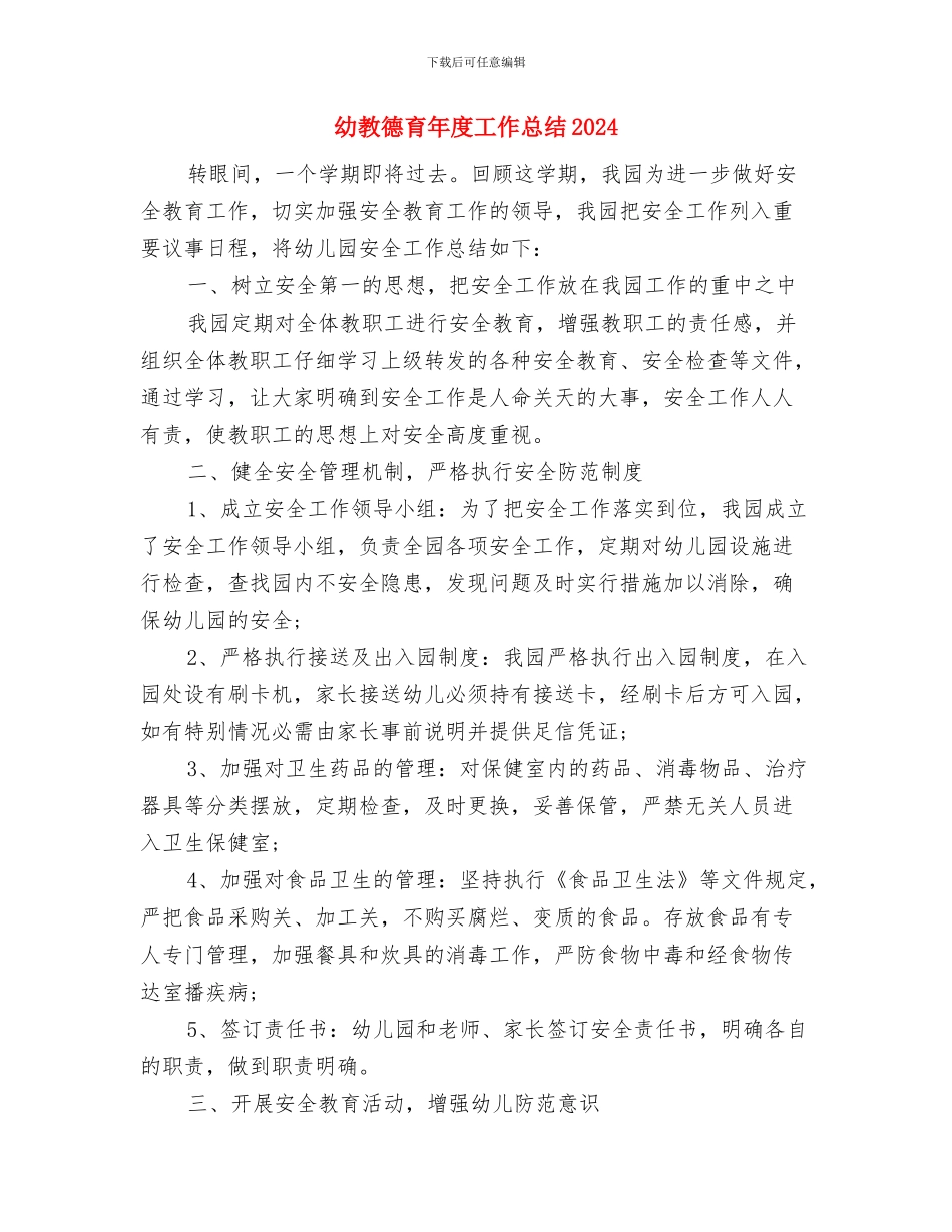 幼教年度考核个人工作总结范本与幼教德育年度工作总结2024汇编_第3页