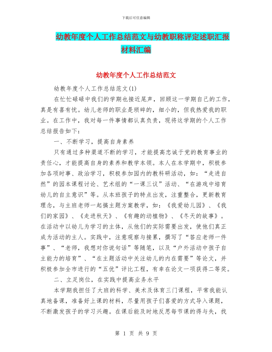 幼教年度个人工作总结范文与幼教职称评定述职汇报材料汇编_第1页