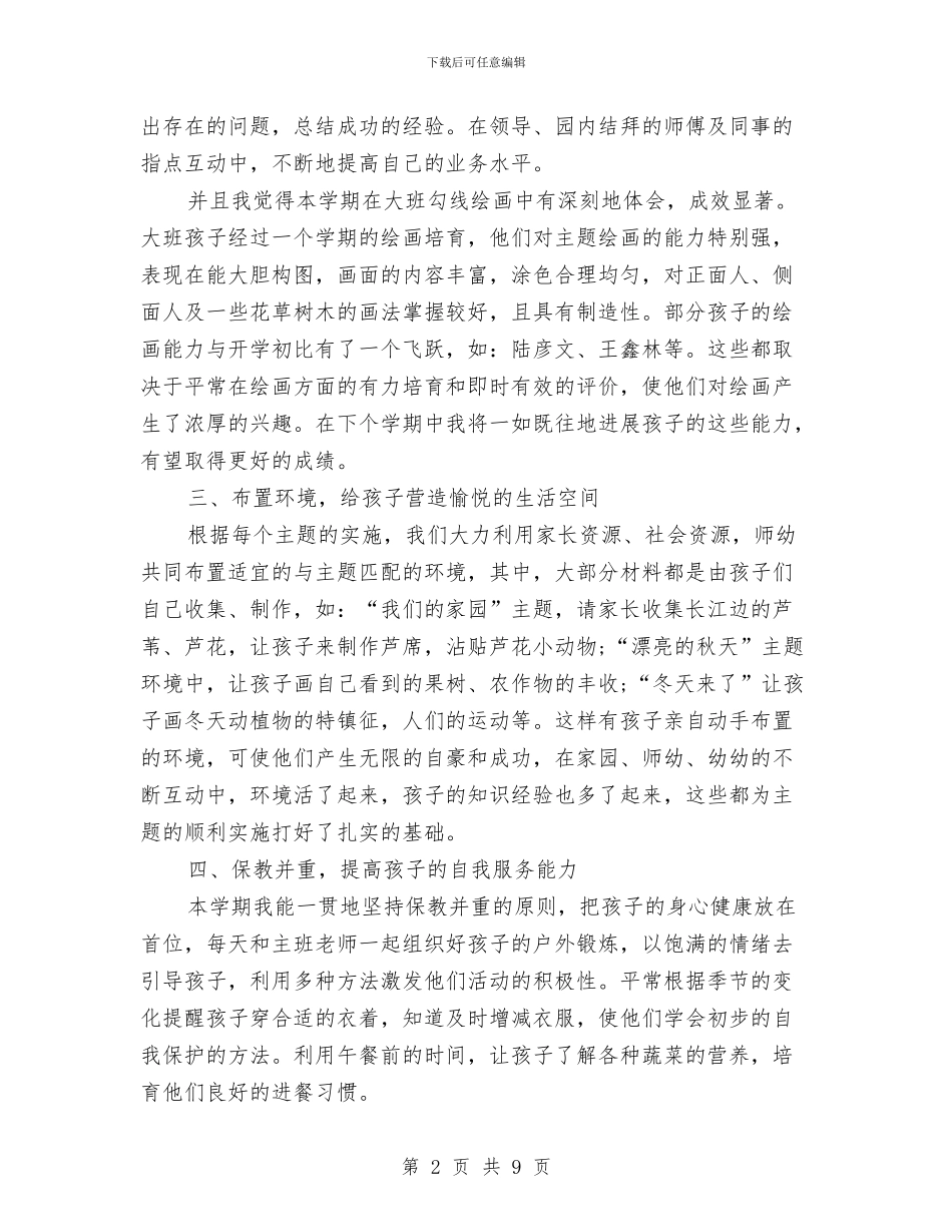 幼教年度个人工作总结范文与幼教职称评定述职汇报材料汇编_第2页