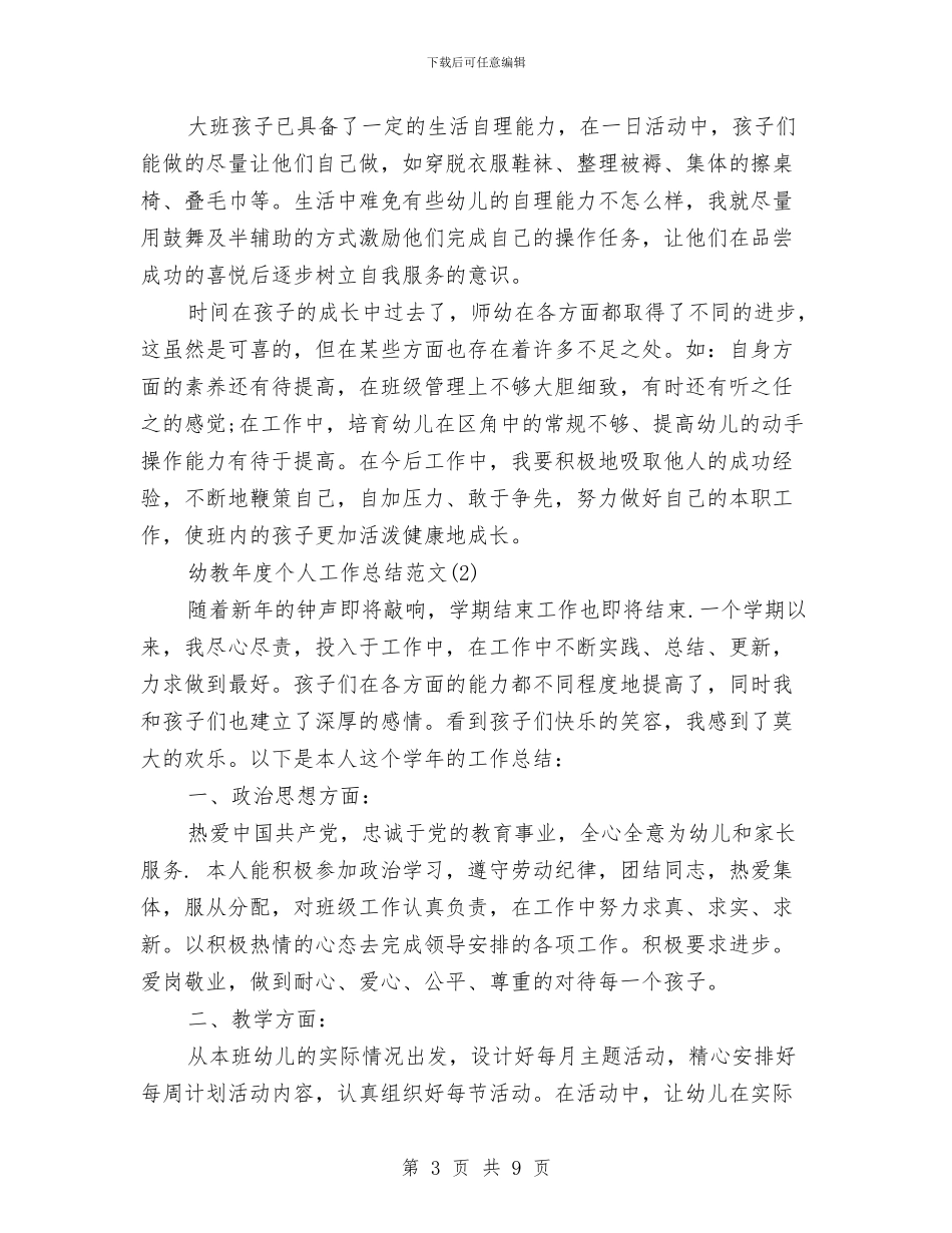 幼教年度个人工作总结范文与幼教职称评定述职汇报材料汇编_第3页
