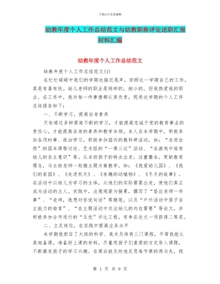 幼教年度个人工作总结范文与幼教职称评定述职汇报材料汇编
