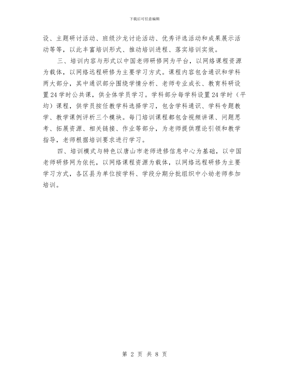 幼教师远程研修实施方案与幼稚园教师工作计划汇编_第2页