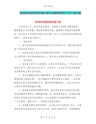 幼教师远程研修实施方案与幼稚园教师工作计划汇编