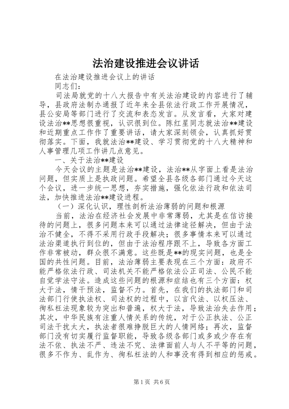 法治建设推进会议讲话_第1页