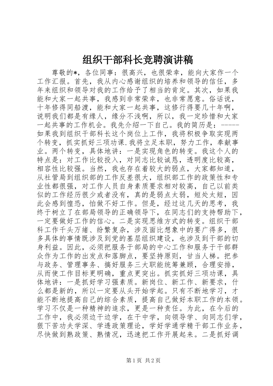 组织干部科长竞聘演讲稿_第1页