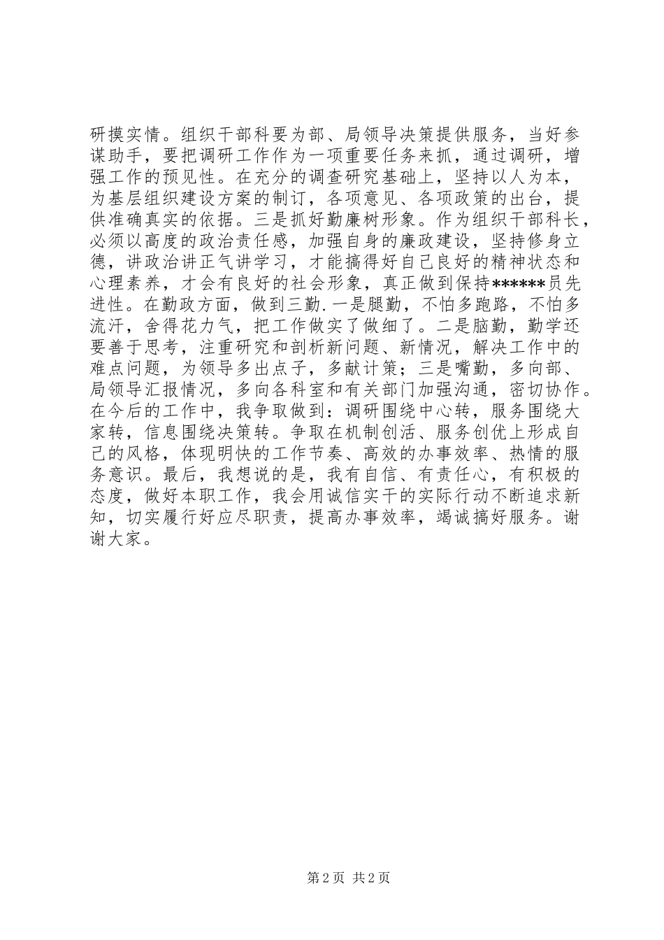 组织干部科长竞聘演讲稿_第2页