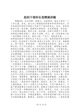 组织干部科长竞聘演讲稿
