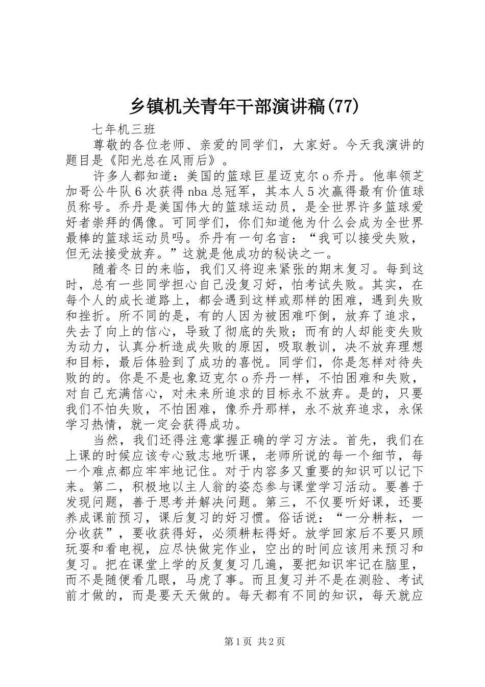 乡镇机关青年干部演讲稿(80)_第1页