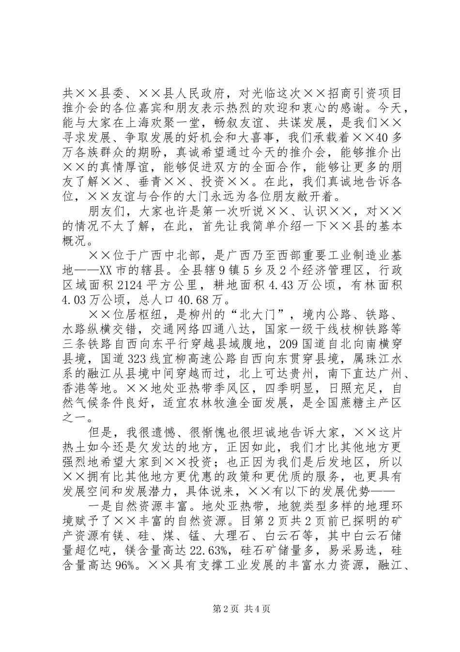 在房地产管理经验交流会上的致辞与在招商引资推介会上的领导讲话稿_第2页