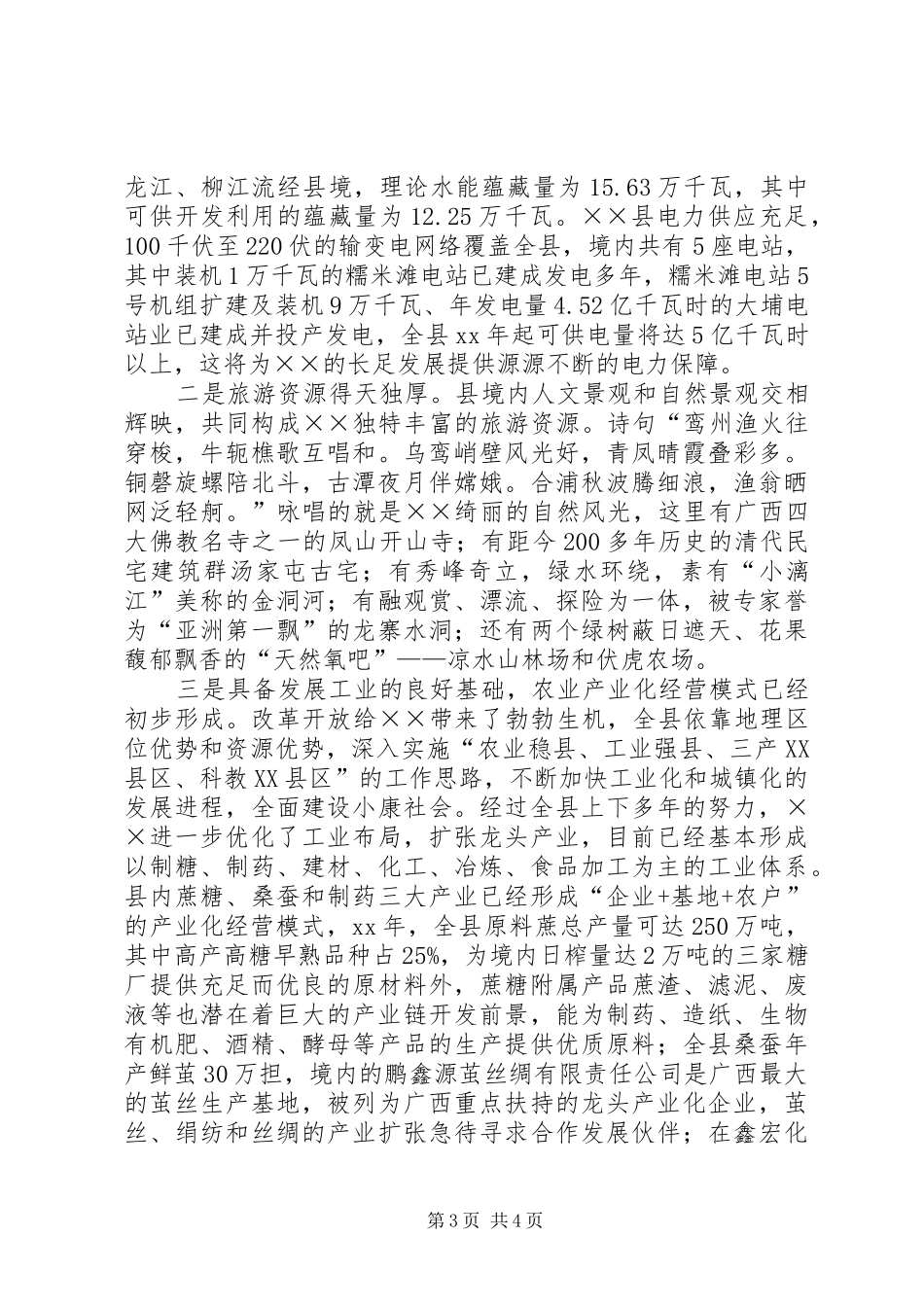 在房地产管理经验交流会上的致辞与在招商引资推介会上的领导讲话稿_第3页