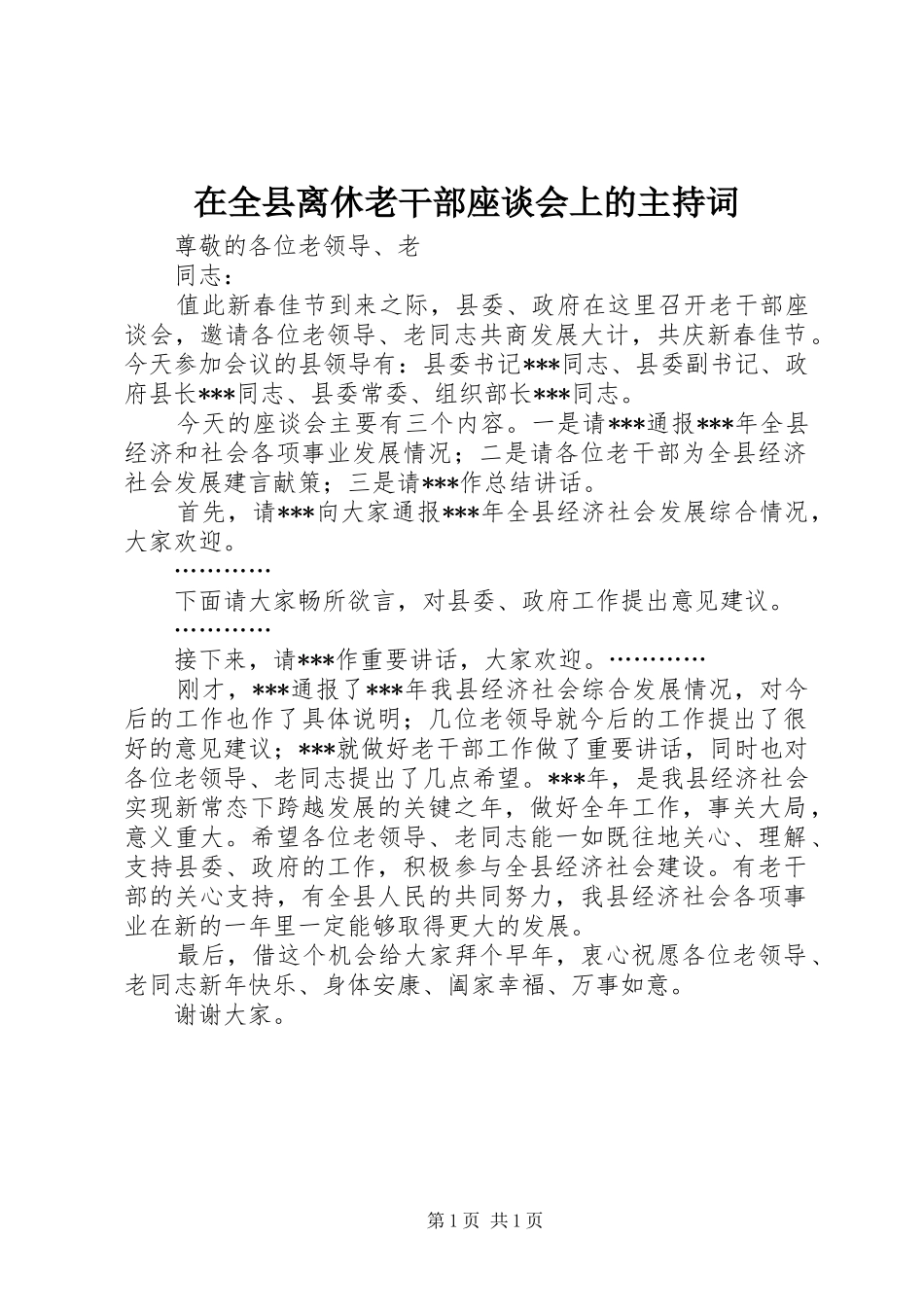 在全县离休老干部座谈会上的主持词_第1页