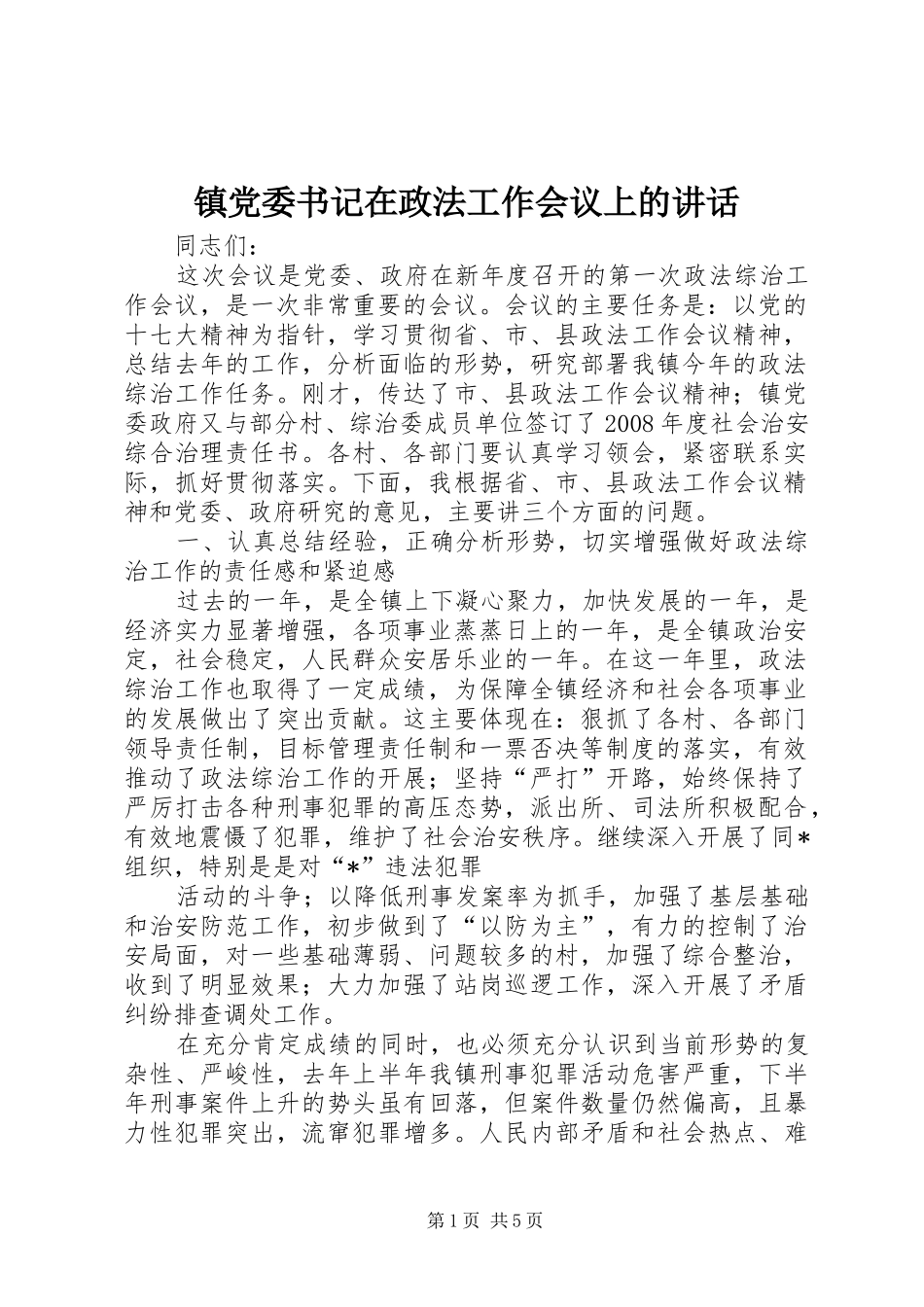 镇党委书记在政法工作会议上的讲话_第1页