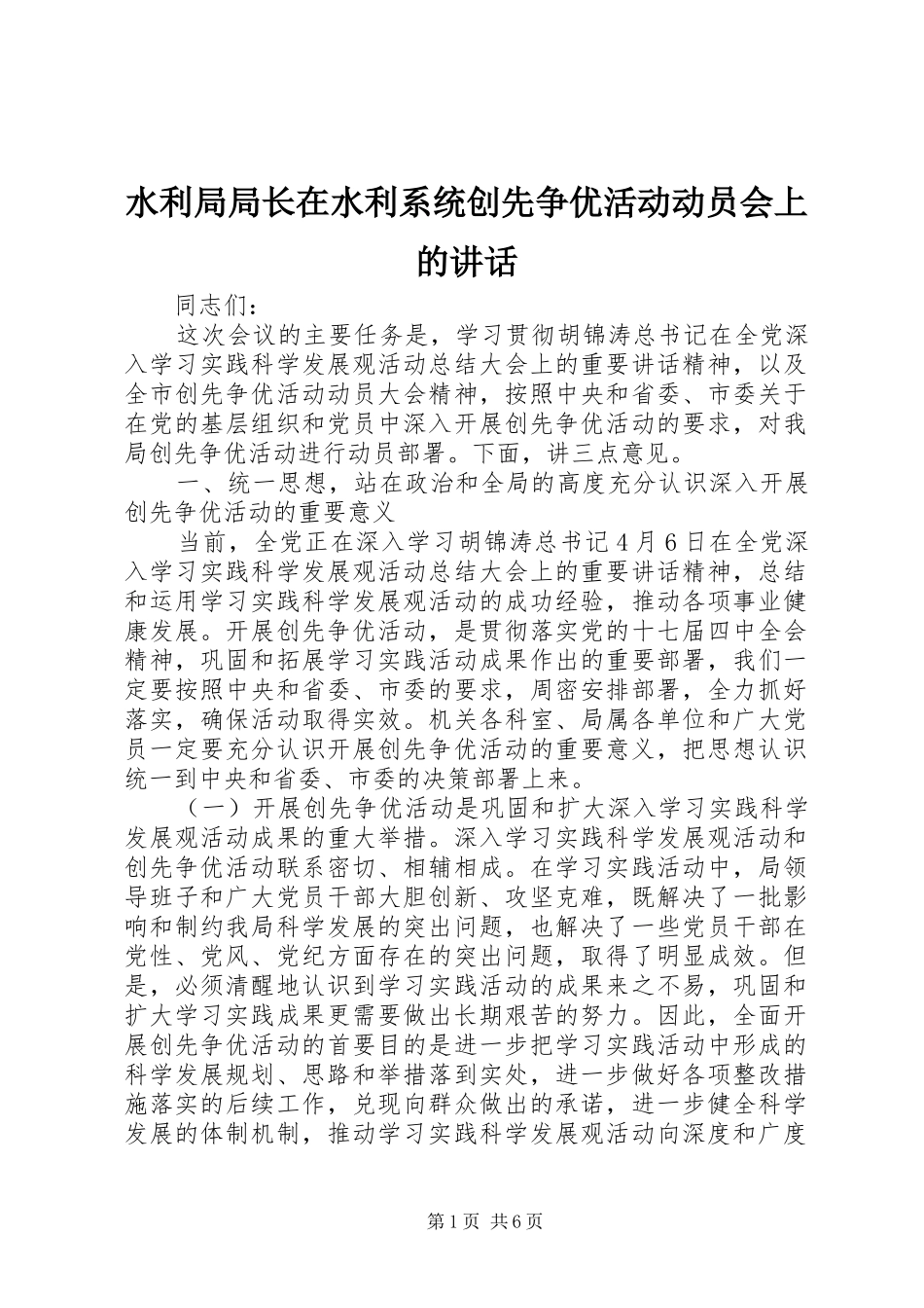 水利局局长在水利系统创先争优活动动员会上的讲话_第1页