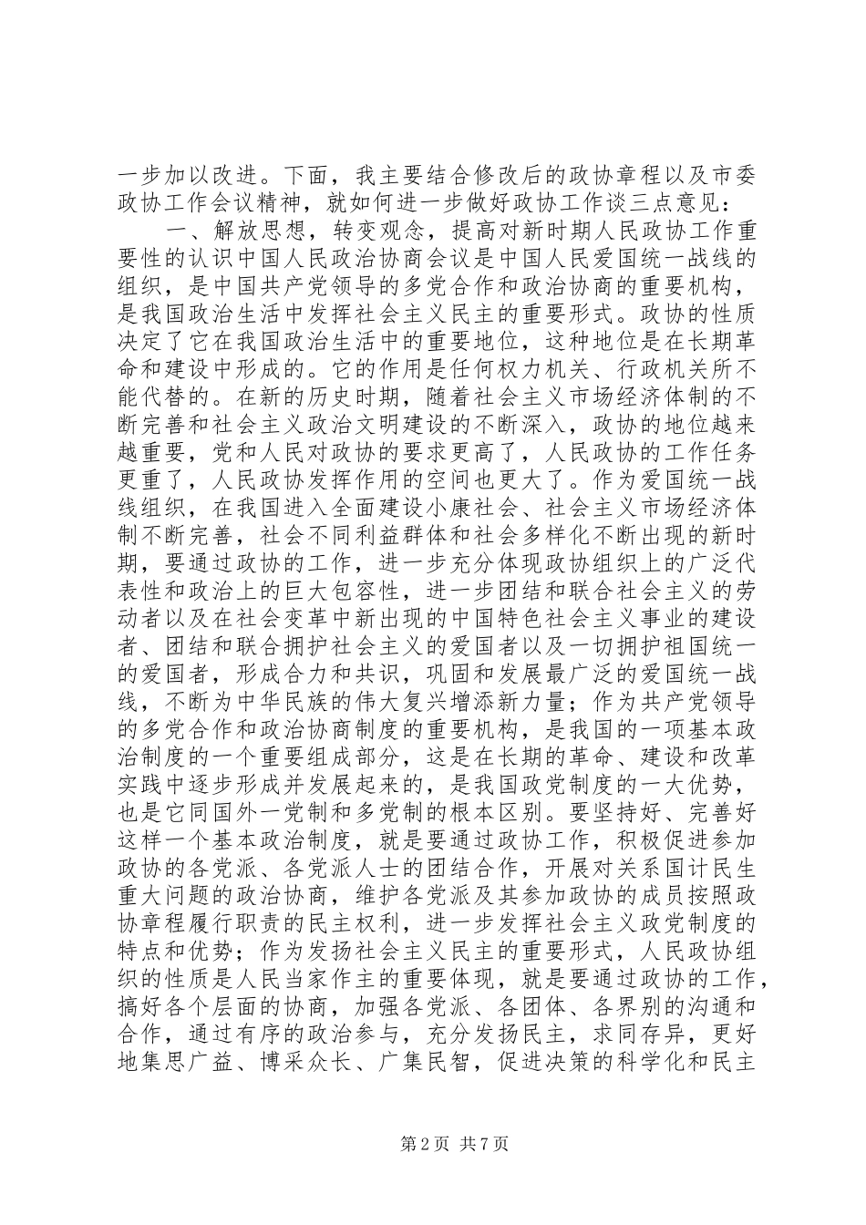 在全市县区政协主席座谈会上的讲话讲话稿_第2页