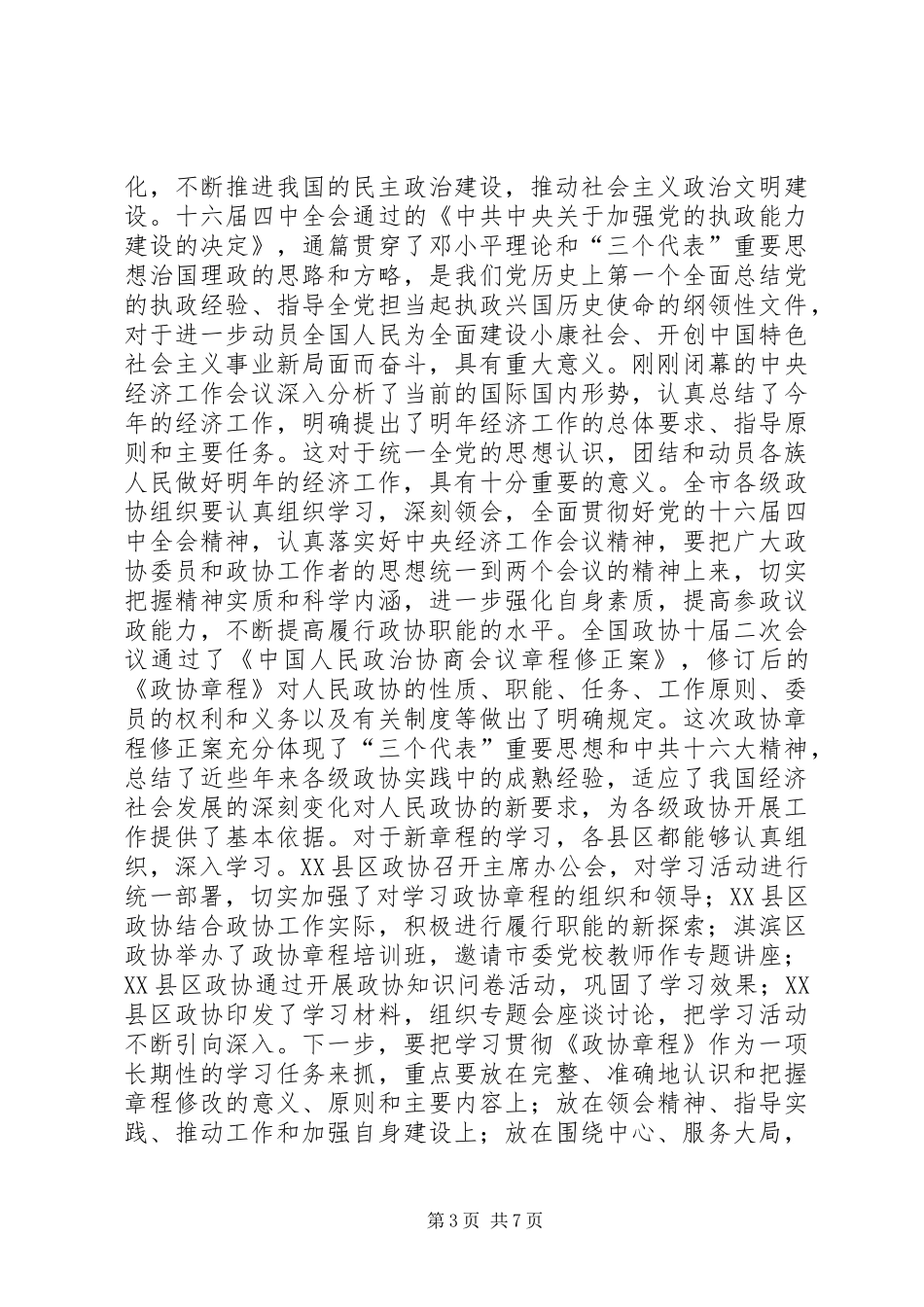 在全市县区政协主席座谈会上的讲话讲话稿_第3页