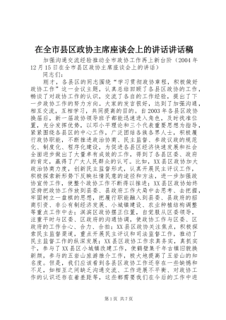 在全市县区政协主席座谈会上的讲话讲话稿