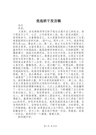 竞选班干发言稿