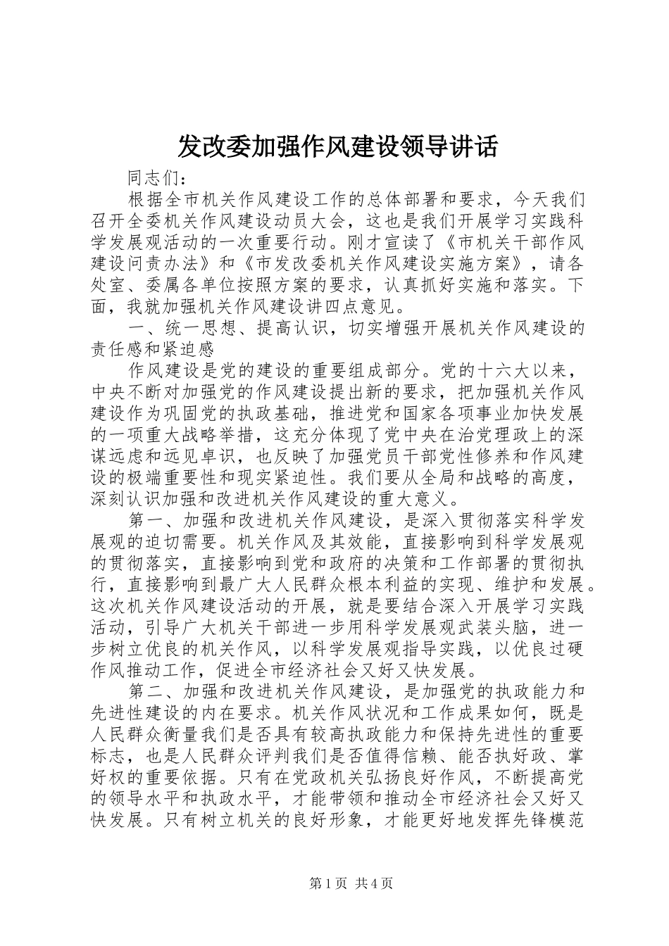 发改委加强作风建设领导讲话_第1页
