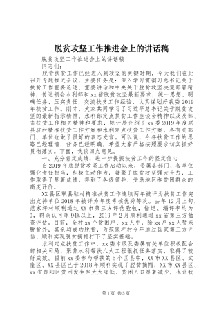 脱贫攻坚工作推进会上的讲话稿