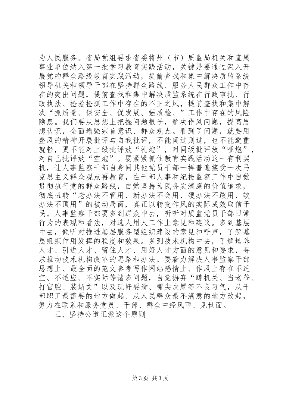人事监察干部党的群众路线教育实践活动典型发言材料_第3页