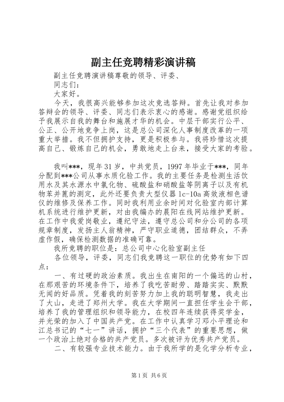 副主任竞聘精彩演讲稿_第1页