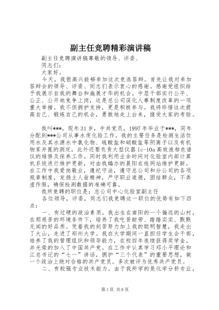 副主任竞聘精彩演讲稿