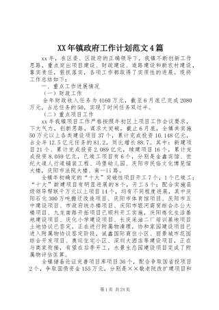XX年镇政府工作计划范文4篇