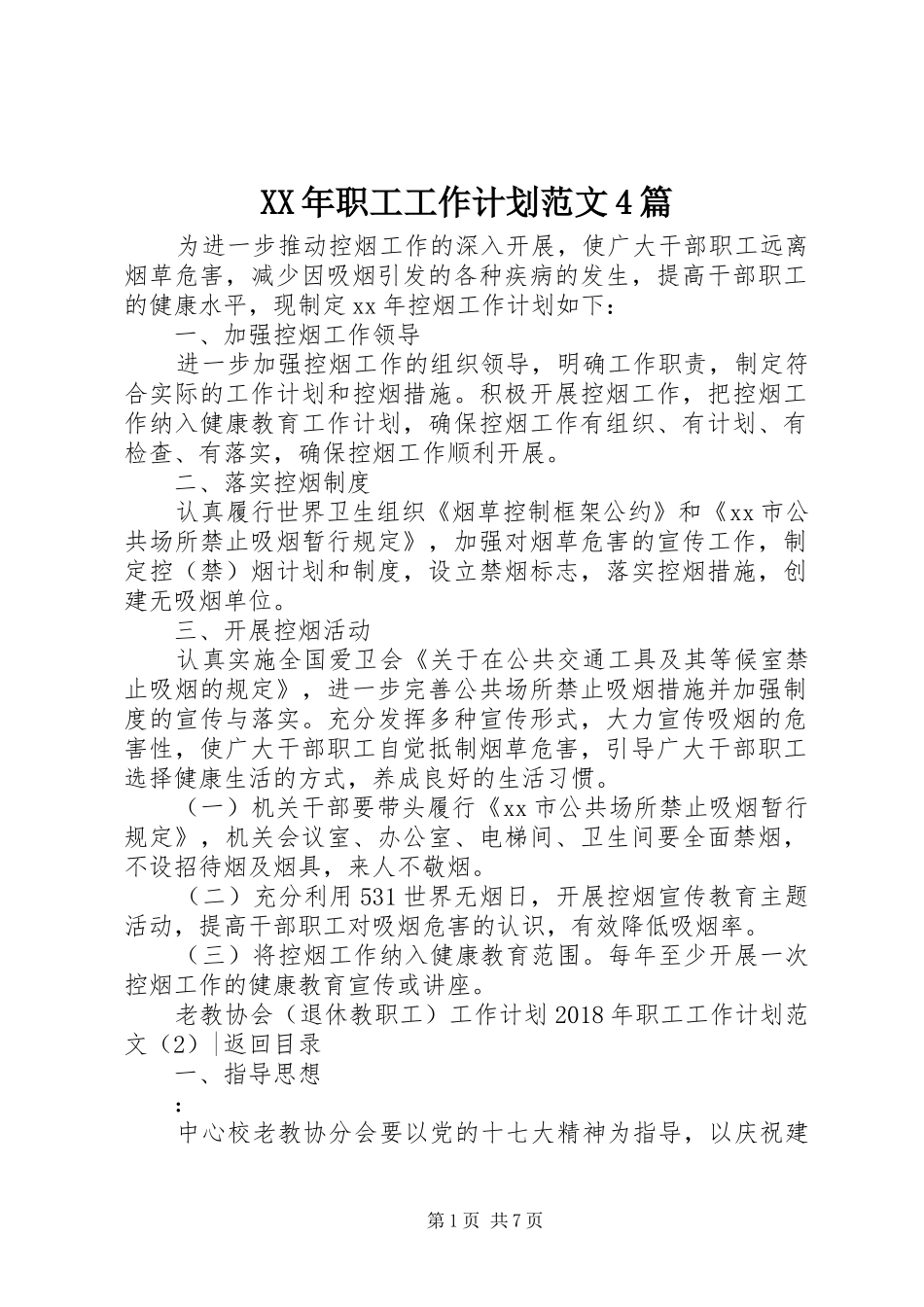 XX年职工工作计划范文4篇_第1页