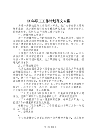 XX年职工工作计划范文4篇