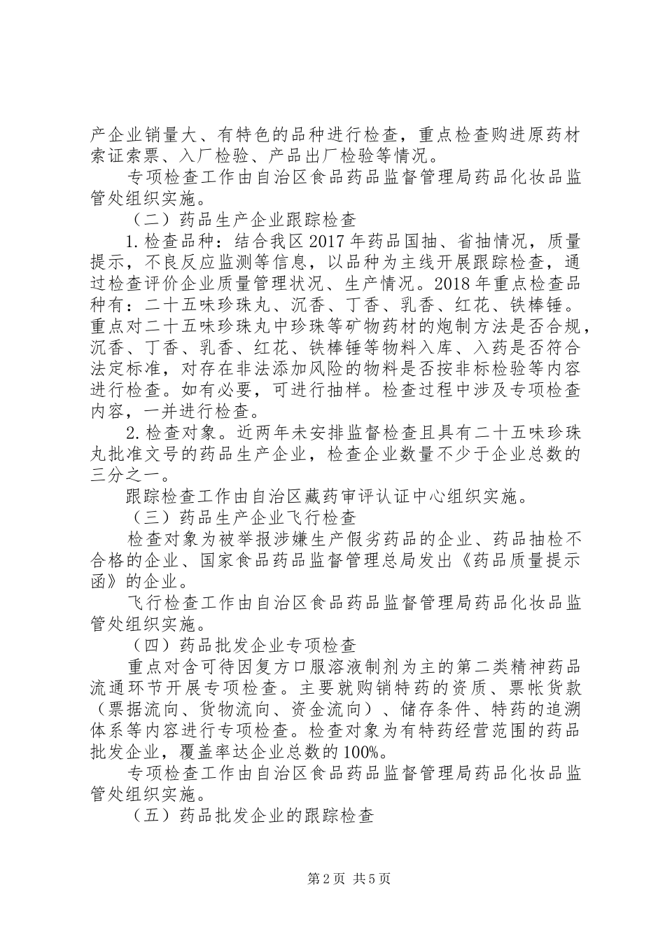 XX年药品生产经营企业监督检查计划 _第2页