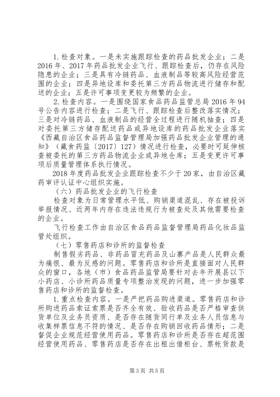 XX年药品生产经营企业监督检查计划 _第3页