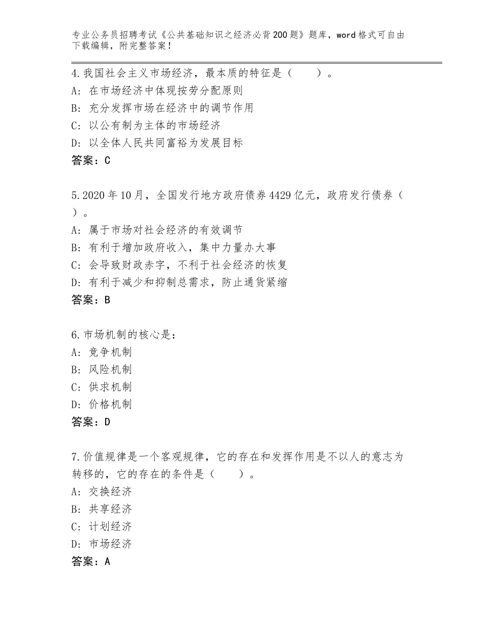 2024年河北省井陉矿区公务员招聘考试《公共基础知识之经济必背200题》完整题库及答案（新）_第2页