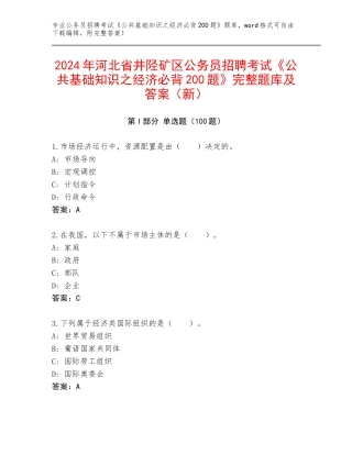 2024年河北省井陉矿区公务员招聘考试《公共基础知识之经济必背200题》完整题库及答案（新）