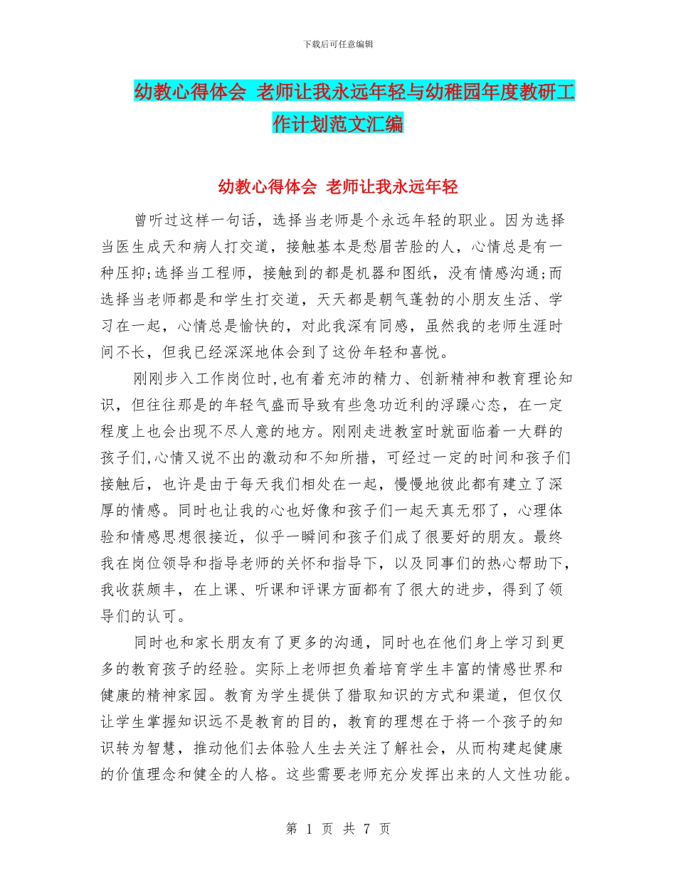 幼教心得体会-教师让我永远年轻与幼稚园年度教研工作计划范文汇编_第1页
