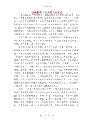 幼教教育个人年度工作总结