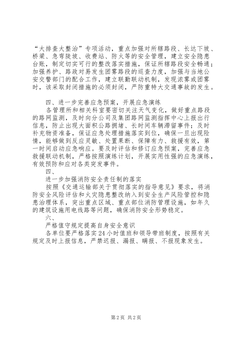 加强“双节”期间安全维稳工作的讲话_第2页