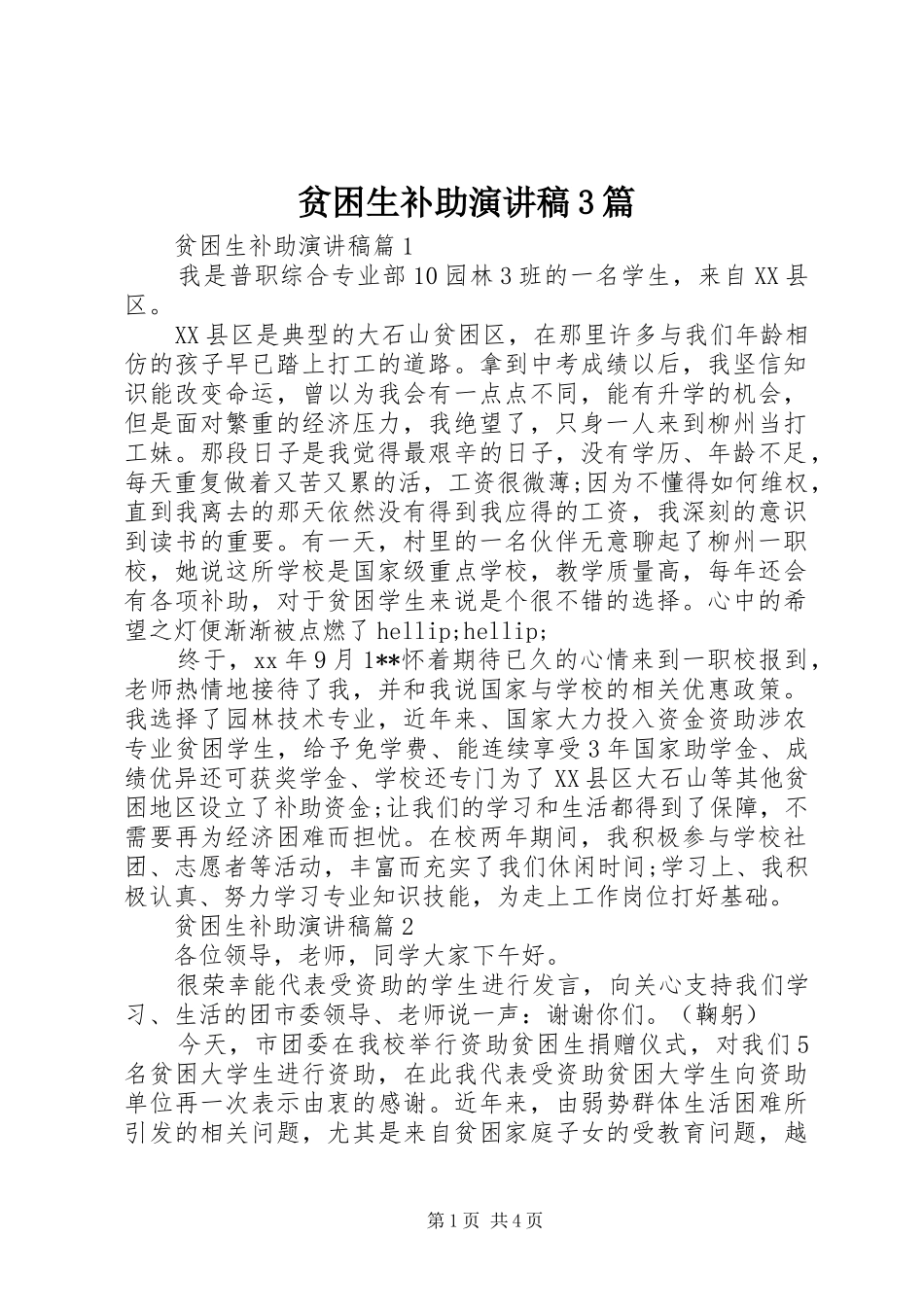 贫困生补助演讲稿3篇_第1页