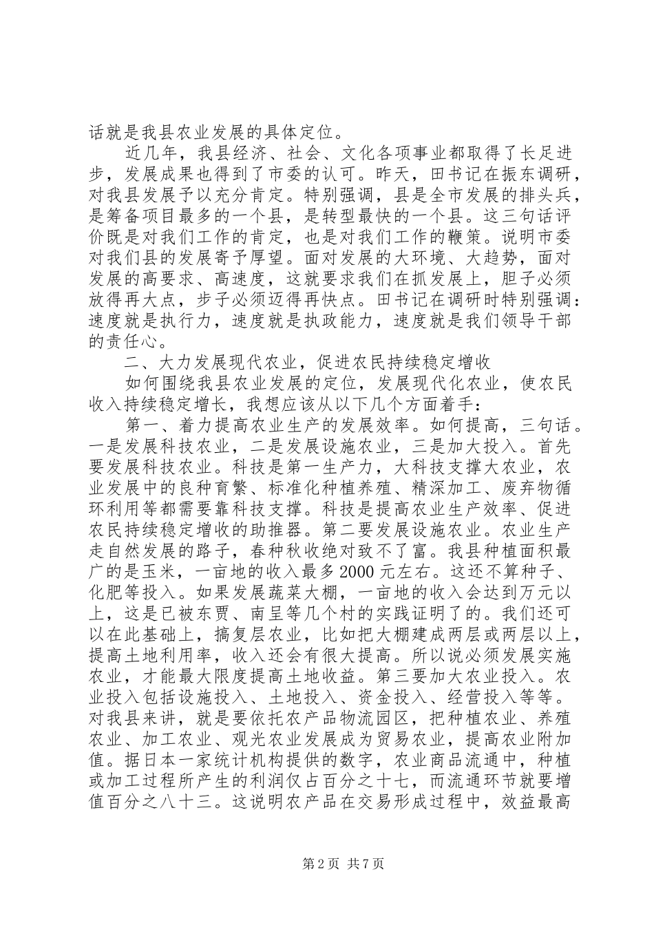 领导在农业调研会发言_第2页