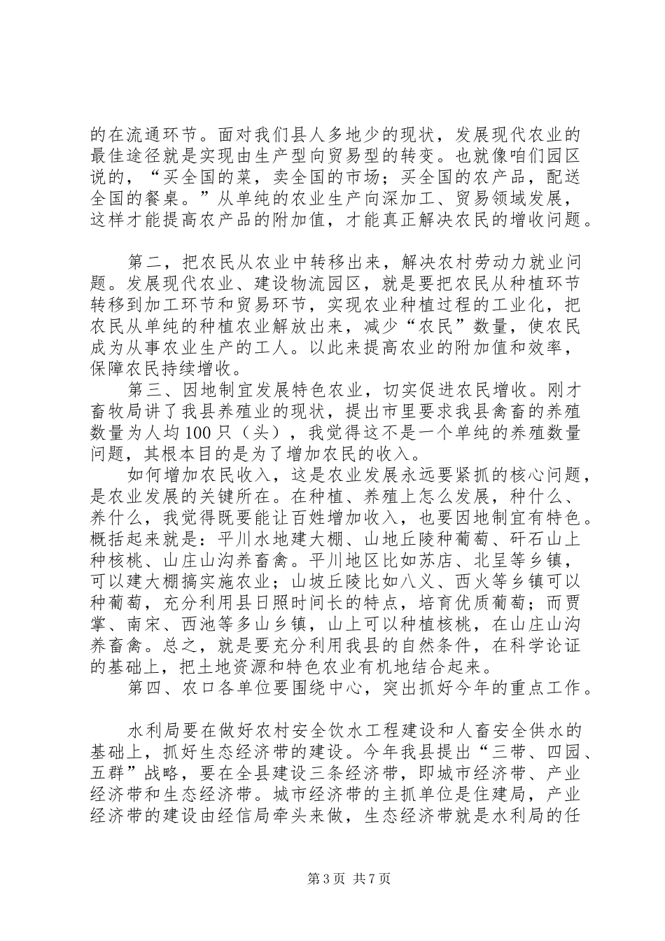 领导在农业调研会发言_第3页
