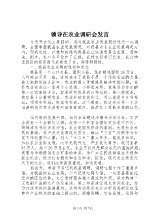 领导在农业调研会发言