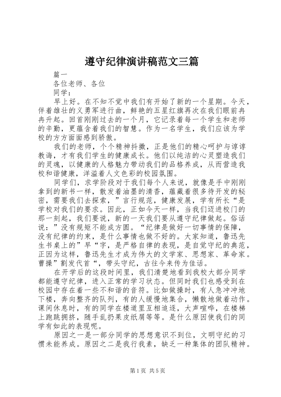 遵守纪律演讲稿范文三篇_第1页