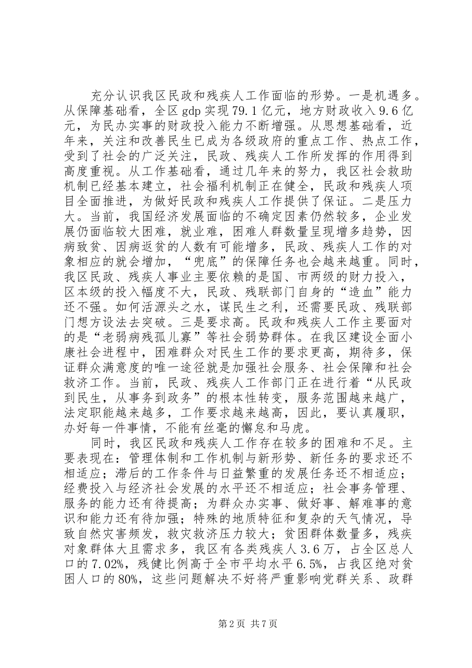 在全区民政和残疾人工作会议上的讲话提纲_第2页