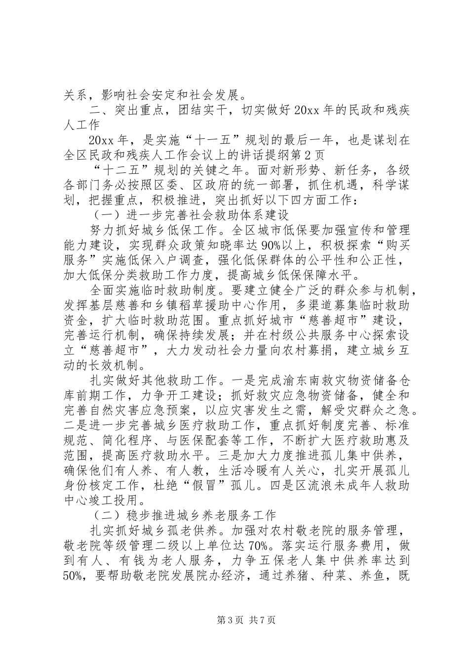 在全区民政和残疾人工作会议上的讲话提纲_第3页