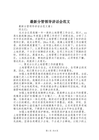 最新分管领导讲话会范文