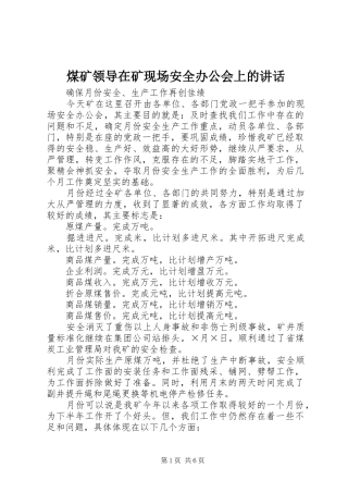 煤矿领导在矿现场安全办公会上的讲话