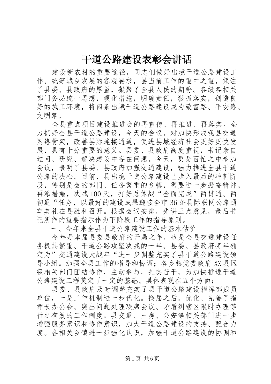 干道公路建设表彰会讲话_第1页